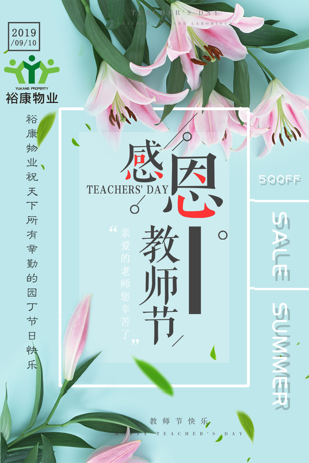 裕康物業(yè)全體員工祝所有教師，節(jié)日快樂