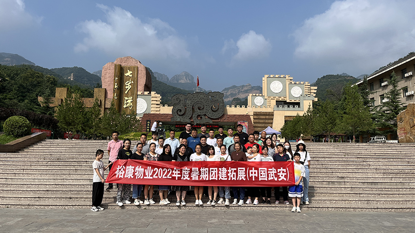 逆風(fēng)飛揚(yáng)  精彩裕康 —— 2022年度團(tuán)建拓展在武安舉行
