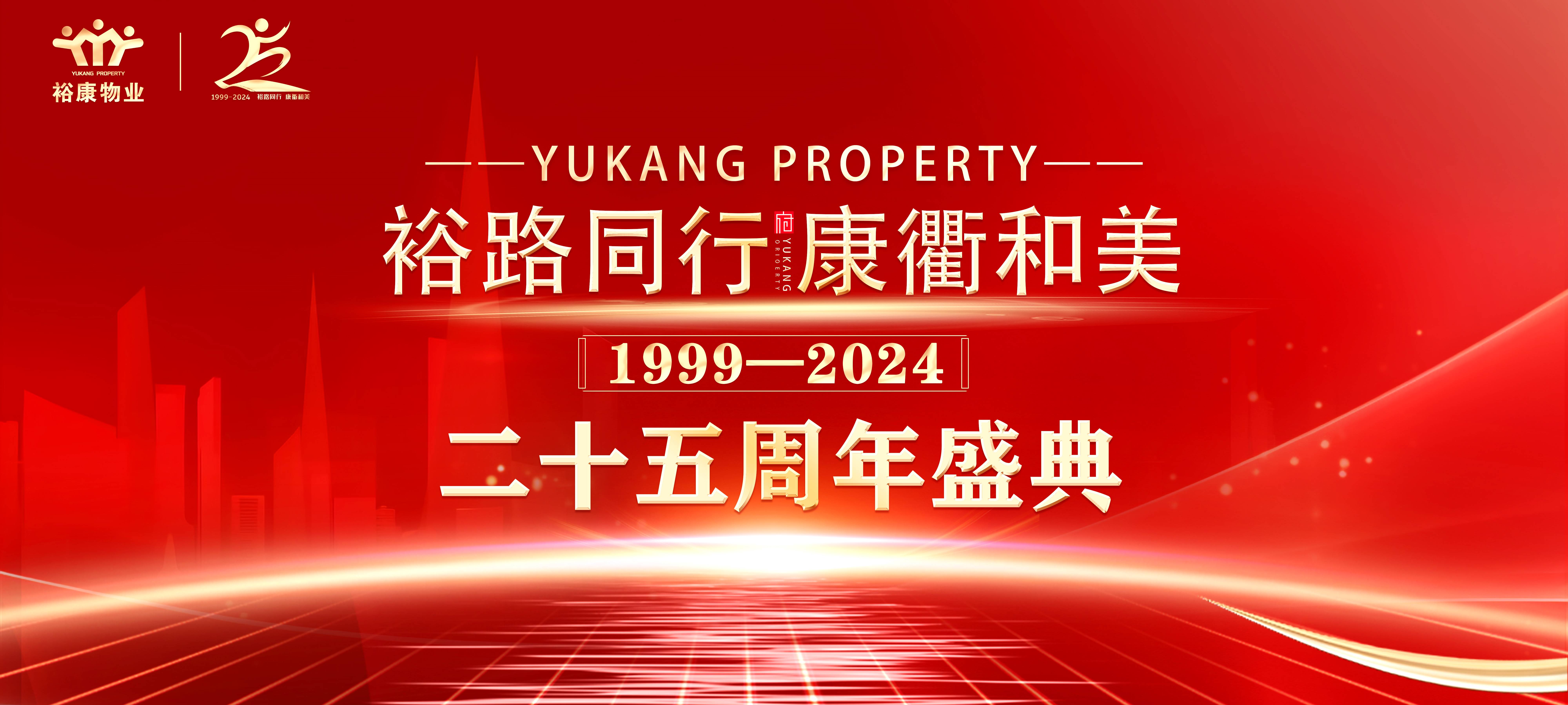 裕路同行 康衢和美 | 裕康物業(yè)25周年慶典圓滿舉行！